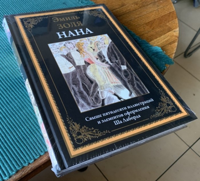 Золя Эмиль. Нана.