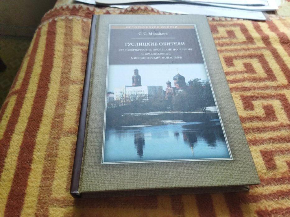 Михайлов С. С. Гуслицкие обители: Старообрядческие иноческие поселения и православный миссионерский монастырь.