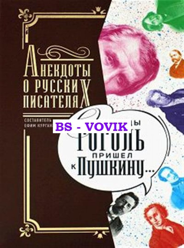 Однажды пришел Гоголь к Пушкину… Анекдоты о русских писателях.