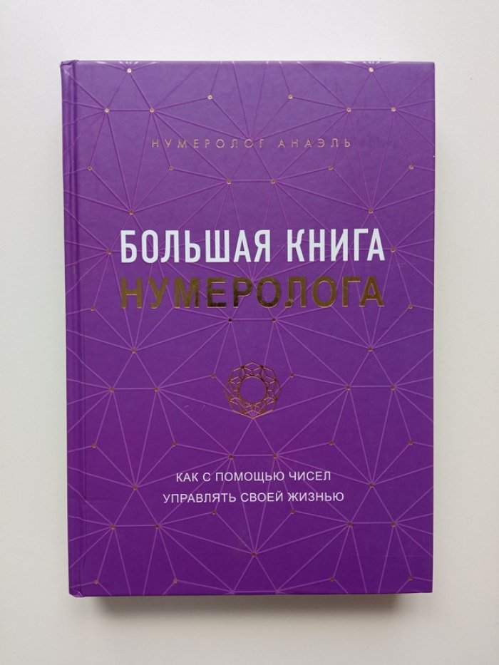 Нумеролог Анаэль. Большая книга нумеролога Анаэль.