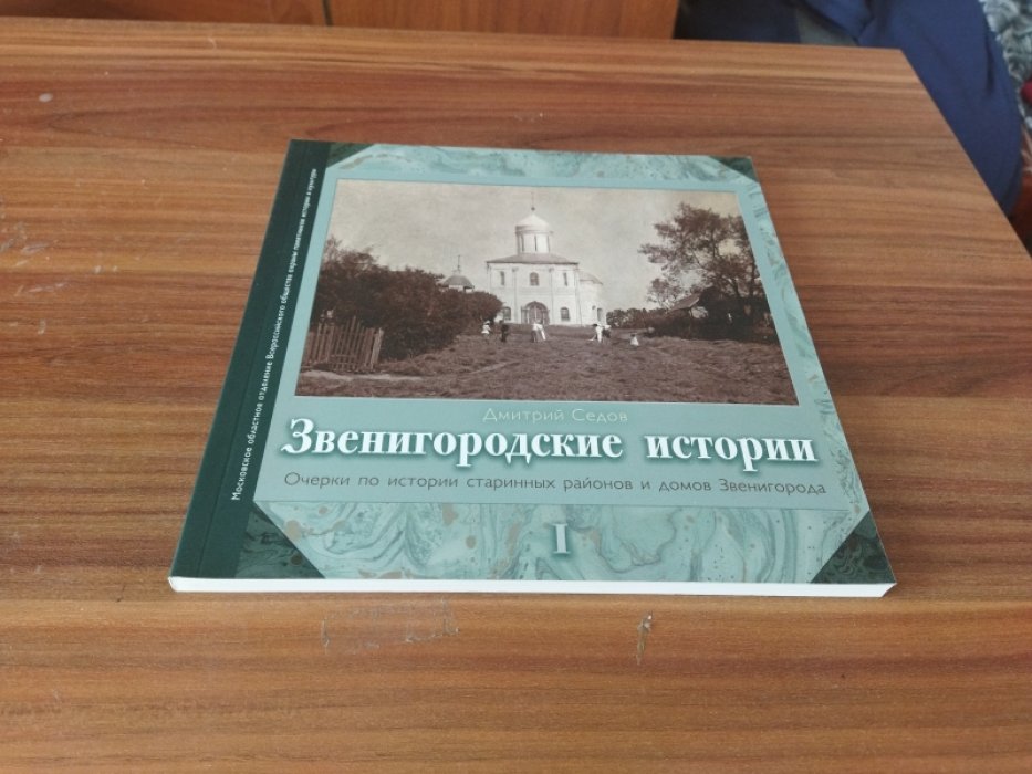 Седов Д. А. Звенигородские истории: Очерки по истории старинных районов и домов Звенигорода. Ч. I. 