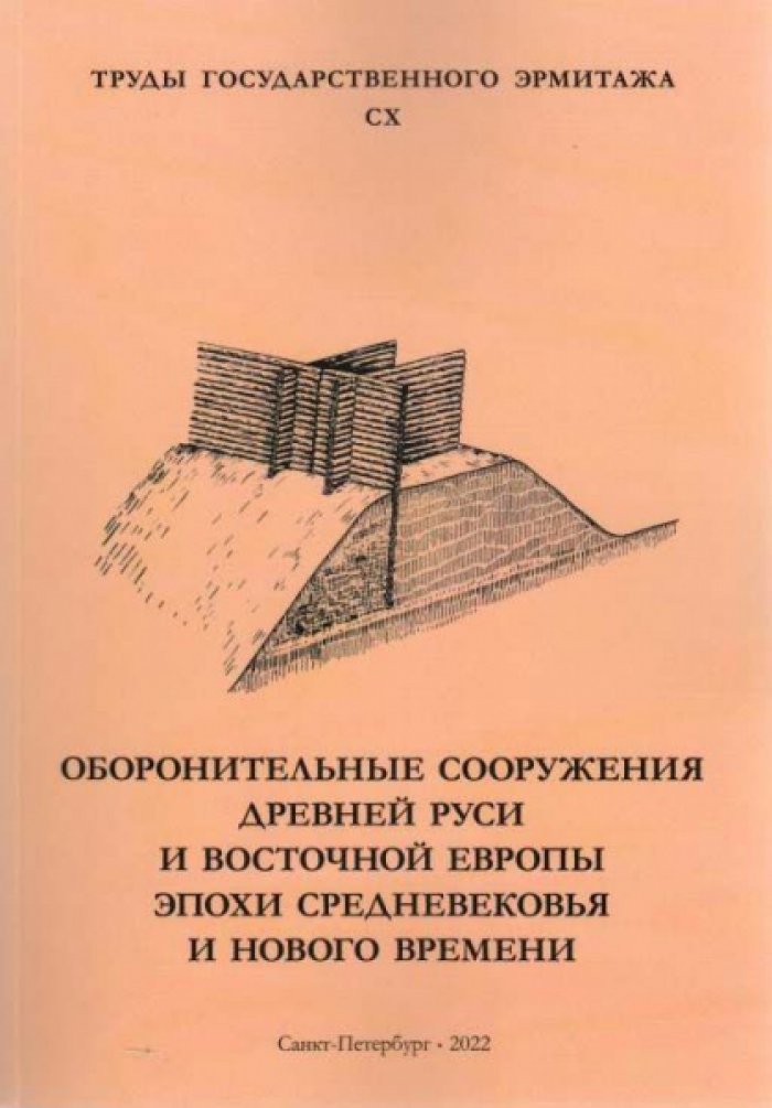 Оборонительные сооружения Древней Руси и Восточной Европы эпохи Средневековья и Нового времени.