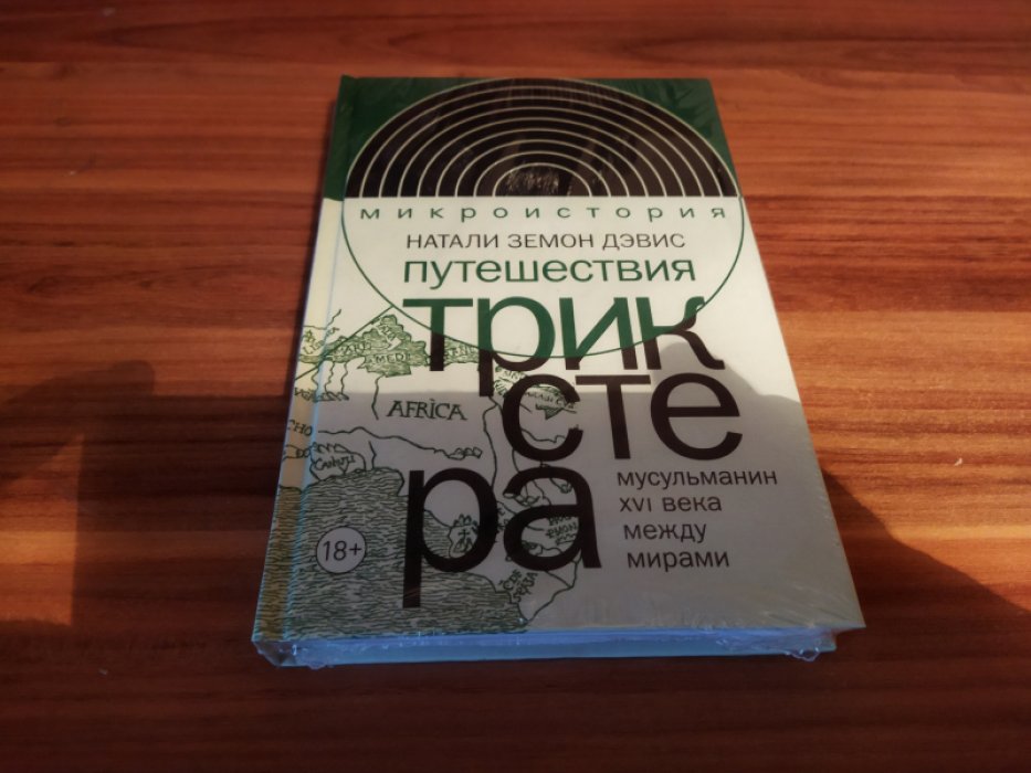 Земон Дэвис Н. Путешествия трикстера: мусульманин XVI века между мирами.