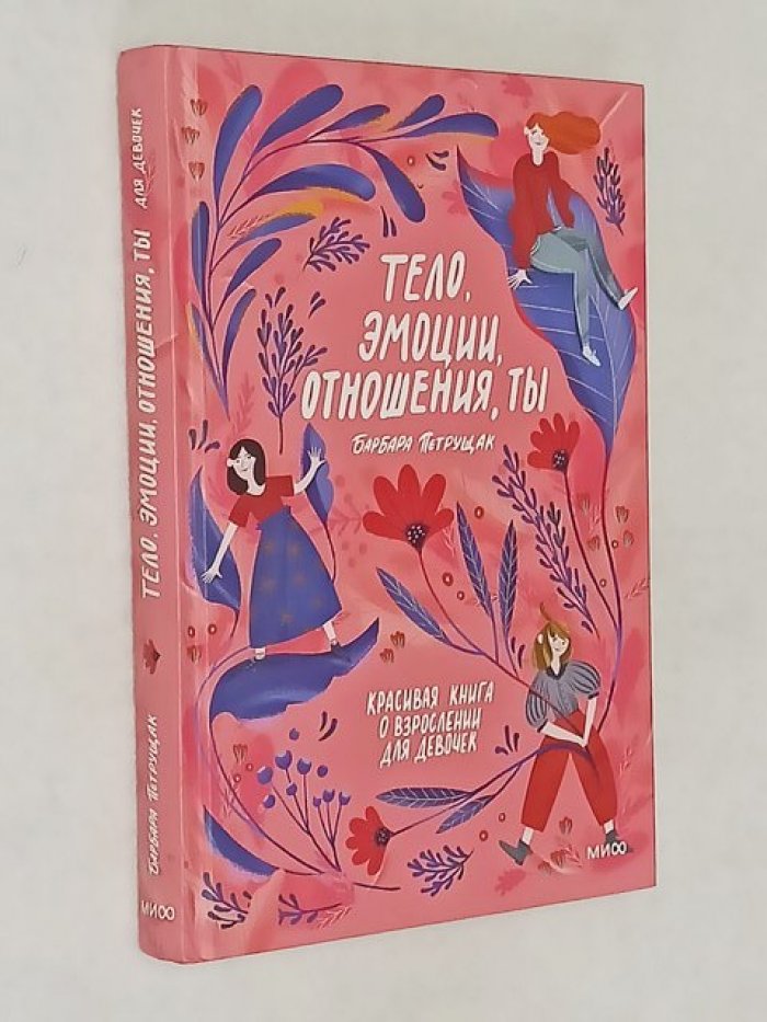 Петрущак Б. Тело, эмоции, отношения, ты: Красивая книга о взрослении для девочек.