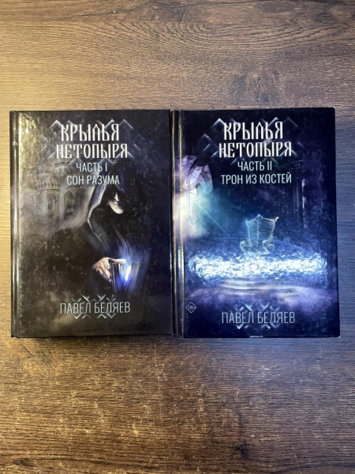 Павел Беляев. Крылья нетопыря. Часть I. Сон разума. Часть II. Трон из костей.