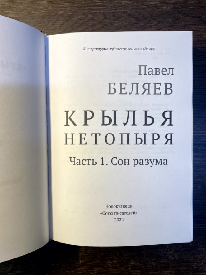 Павел Беляев. Крылья нетопыря. Часть I. Сон разума. Часть II. Трон из костей.