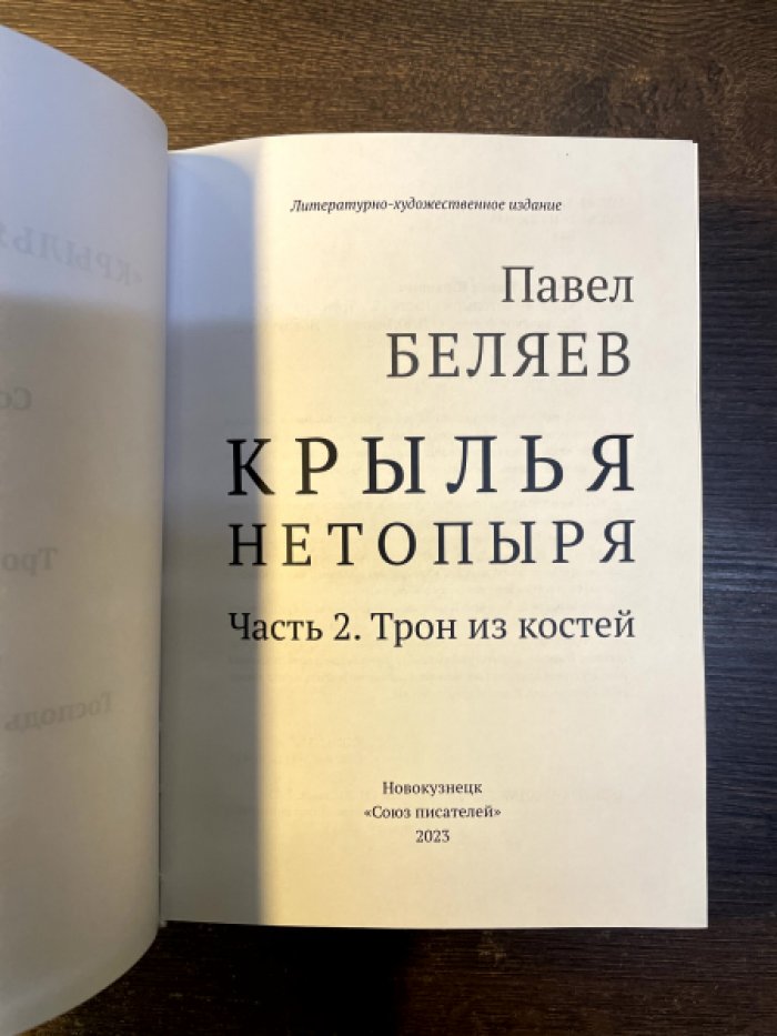 Павел Беляев. Крылья нетопыря. Часть I. Сон разума. Часть II. Трон из костей.
