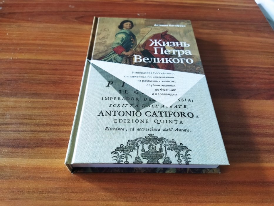 Катифоро А. Жизнь Петра Великого.