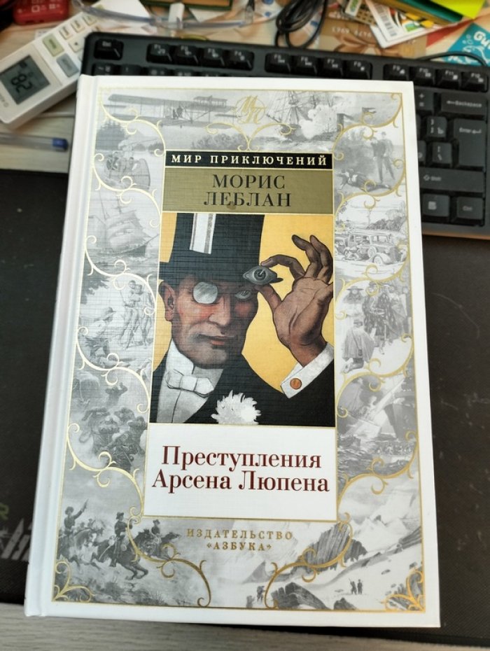 Леблан Морис. Преступления Арсена Люпена.