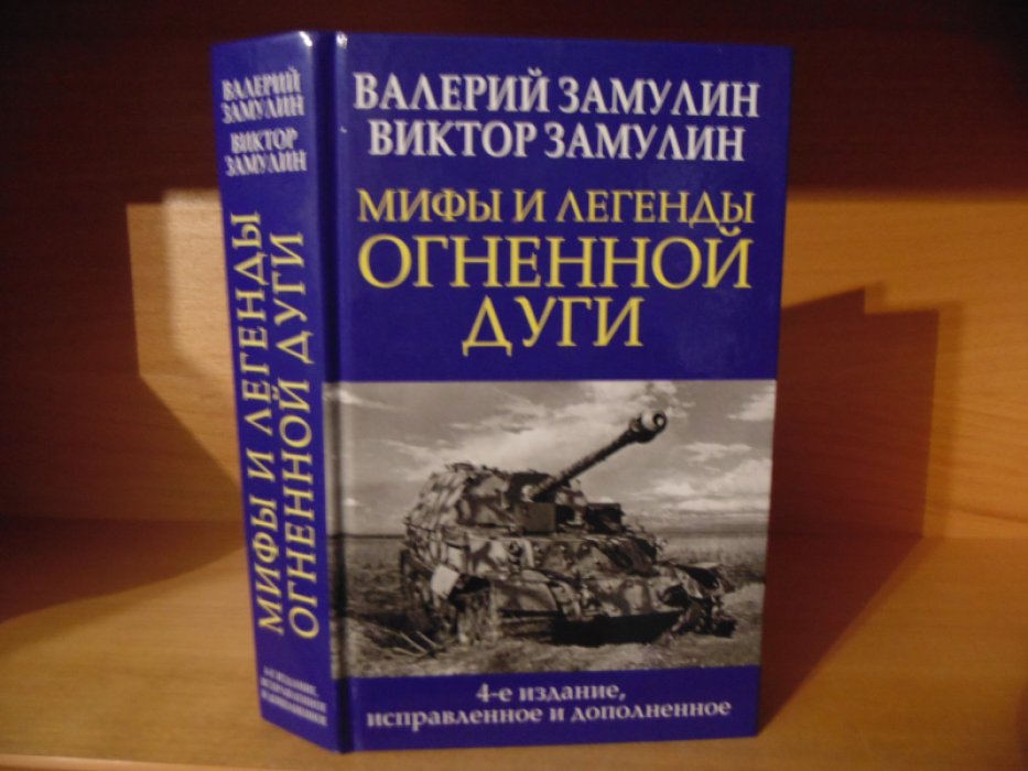 Замулин Валерий, Замулин Виктор. Мифы и легенды Огненной дуги.
