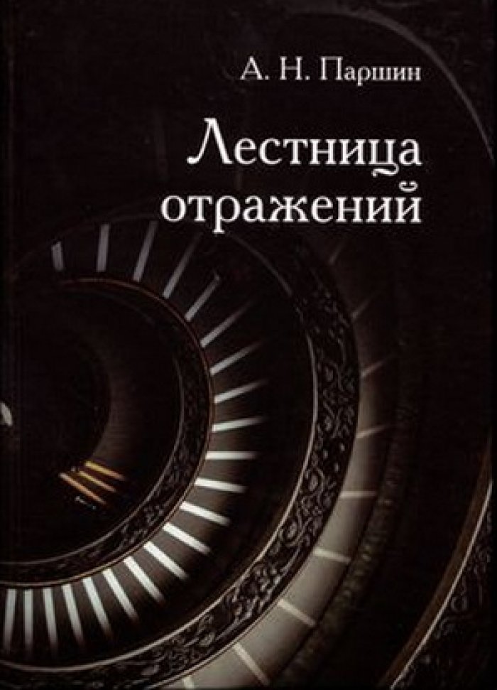 Паршин А.Н. Лестница отражений.