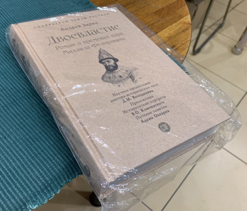 Зарин Андрей. Двоевластие. Роман о временах царя Михаила Федоровича.