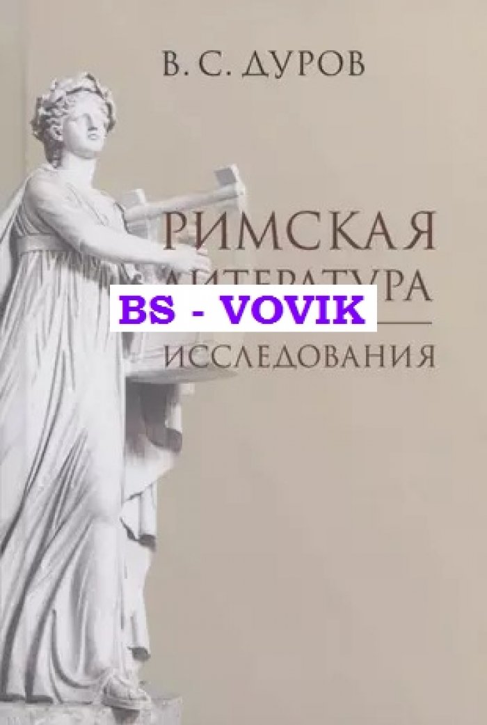 Дуров В.С. Римская литература. Исследования