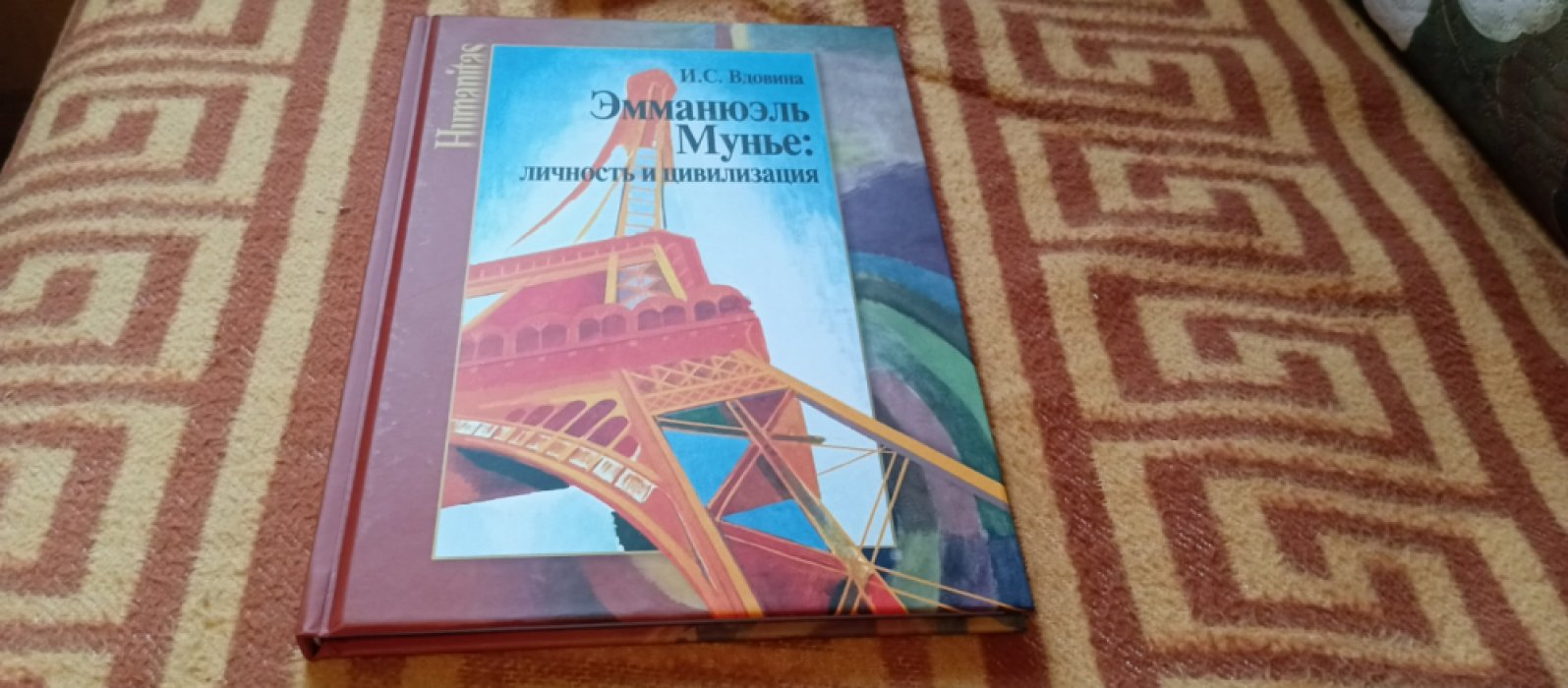 Вдовина И. С. Эммануэль Мунье: личность и цивилизация.