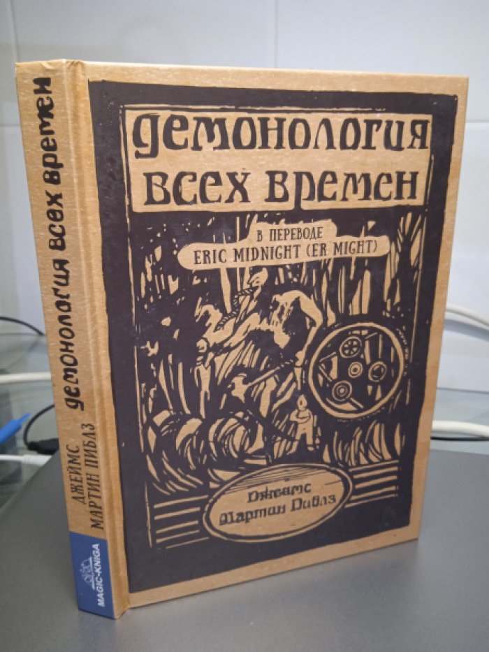 Пиблз Джордж. Демонология всех времен.