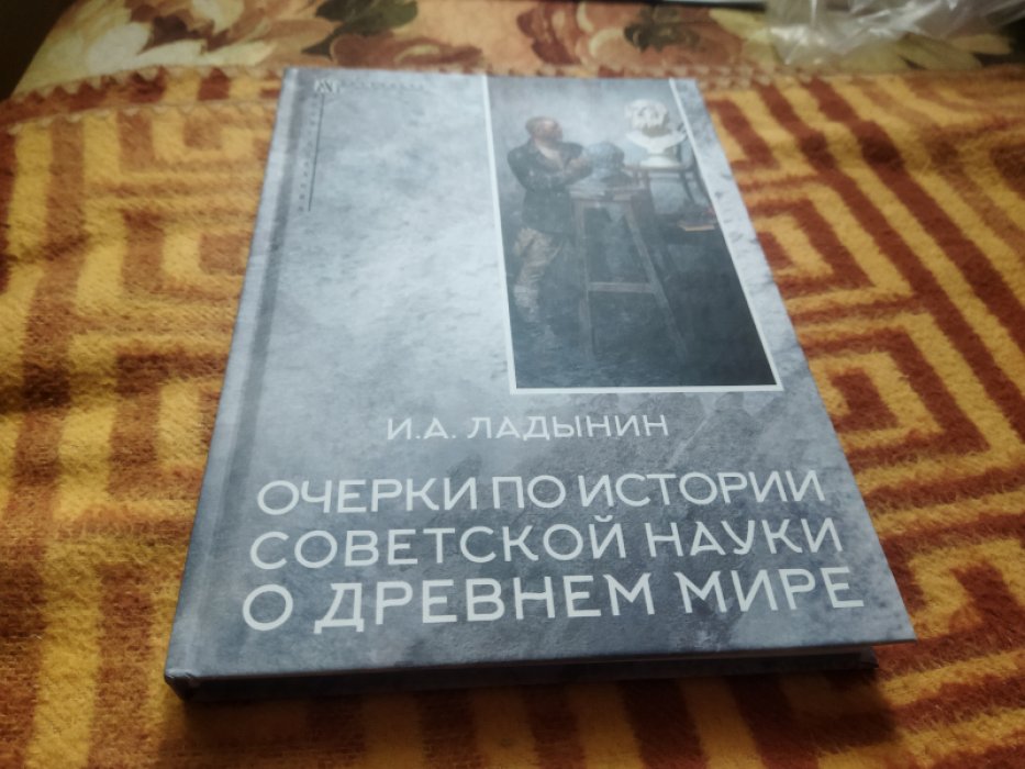 Ладынин И. А. Очерки по истории советской науки о древнем мире.