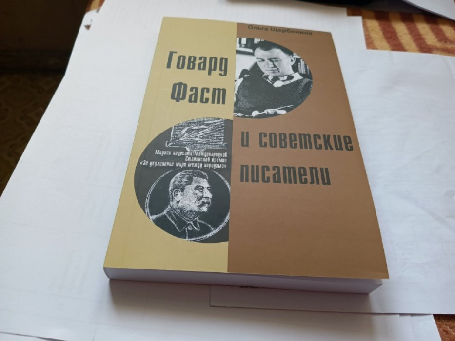 Щербинина О.И. Говард Фаст и советские писатели.