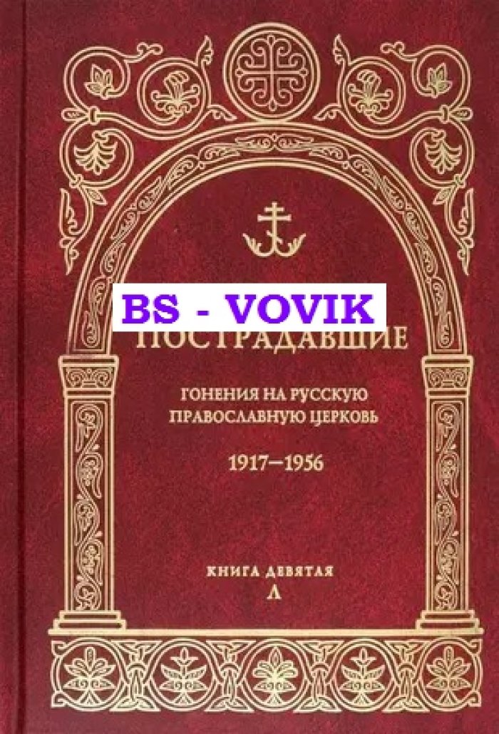 За Христа пострадавшие. Гонения на Русскую Православную Церковь 1917-1956 гг. Библиографический справочник. Книга 9(Л)