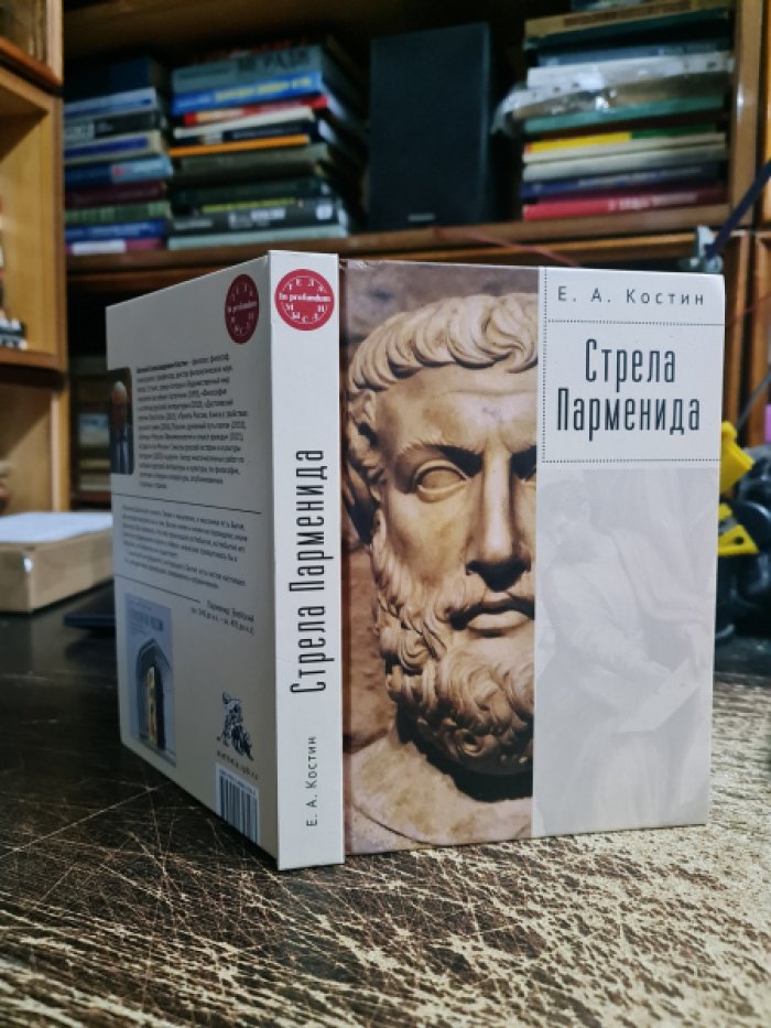 Костин Е.А. Стрела Парменида. 9 Эссе.