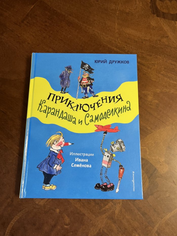 Дружков Ю. Приключения Карандаша и Самоделкина.