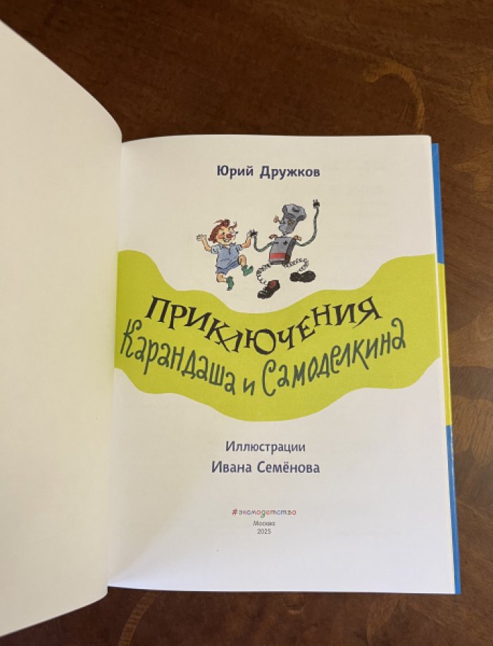 Дружков Ю. Приключения Карандаша и Самоделкина.
