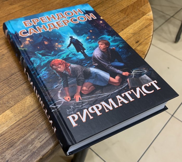Сандерсон Брендон. Рифматист.