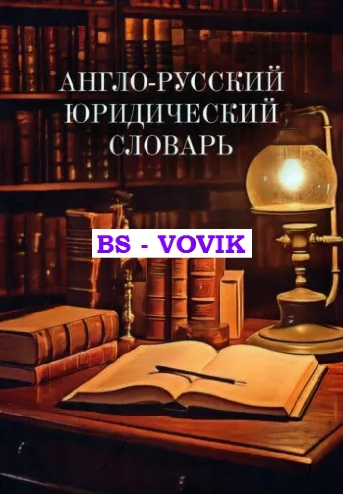 Англо-русский юридический словарь.