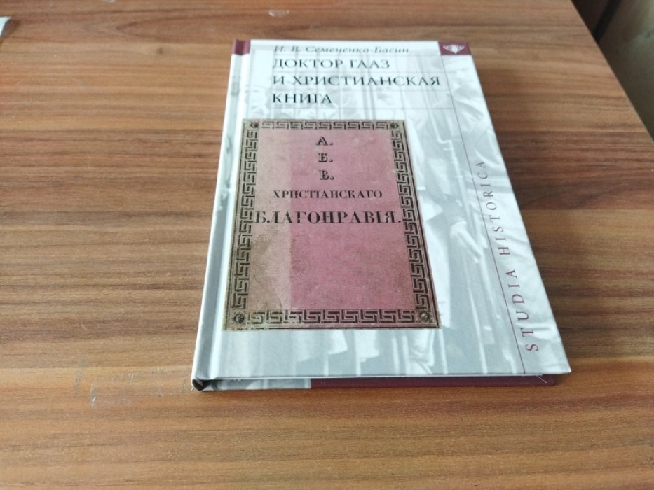 Семененко-Басин И. В. Доктор Гааз и христианская книга.