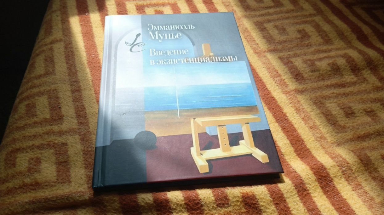 Мунье Э. Введение в экзистенциализмы. 