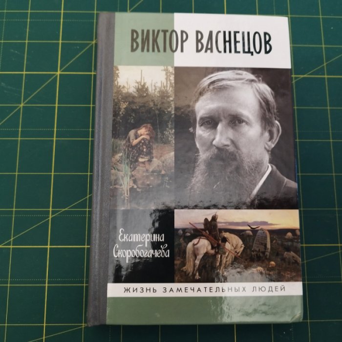 Скоробогачева Е. Васнецов.