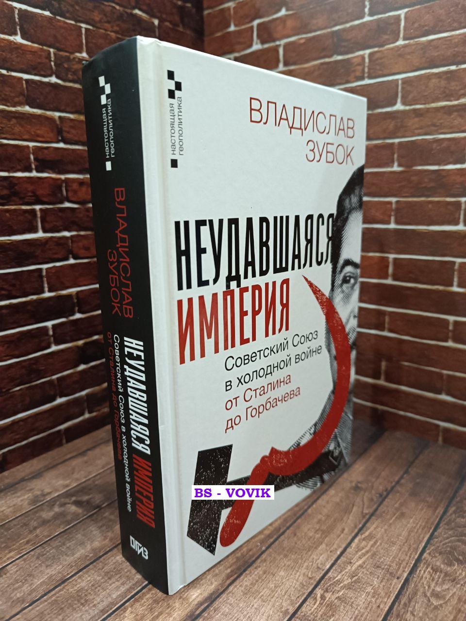 Зубок Владислав. Неудавшаяся империя. Советский Союз в холодной войне от Сталина до Горбачева