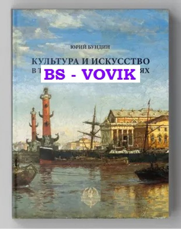 Бундин Ю.И. Культура и искусство в терминах и определениях российского права.