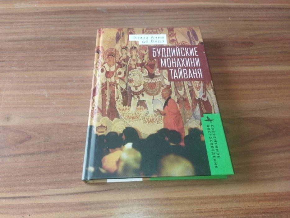 де Видо Элиза Анна. Буддийские монахини Тайваня.