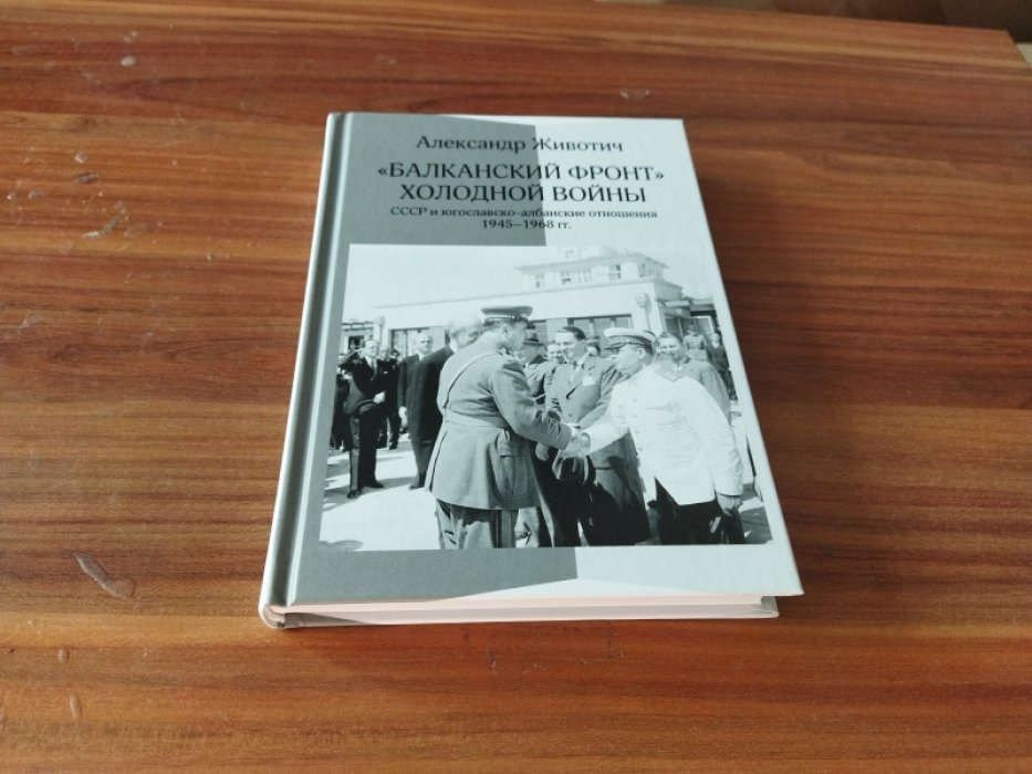 Животич А. «Балканский фронт» холодной войны: СССР и югославско-албанские отношения. 1945-1968 гг. 
