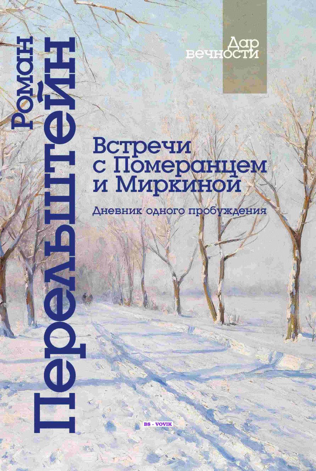 Перельштейн Р.М. Встречи с Померанцем и Миркиной. Дневник одного пробуждения