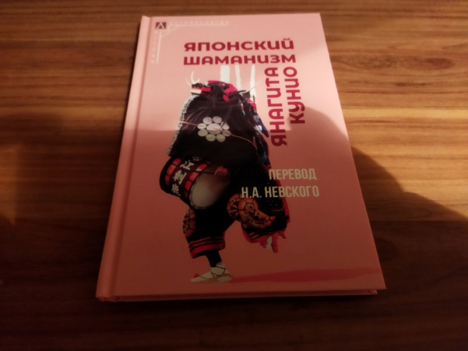 Кунио Янагита. Японский шаманизм.