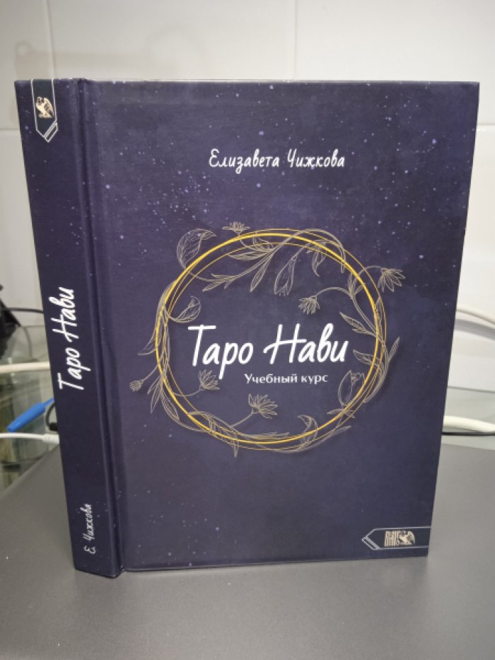 Чижкова Елезавета. Таро Нави. Учебный курс