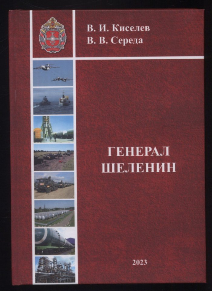 Киселев В.И., Середа В.В. Генерал Шеленин. Биографический очерк, воспоминания друзей, коллег.