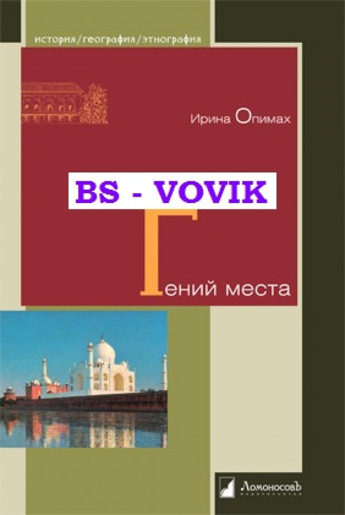 Опимах И. Гений места.