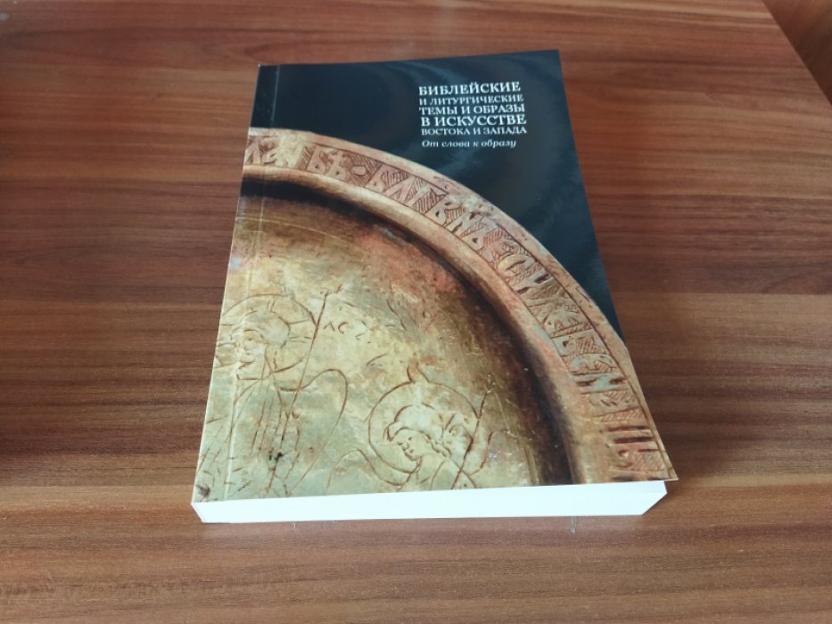 Библейские и литургические темы и образы в искусстве Востока и Запада: от слова к образу.