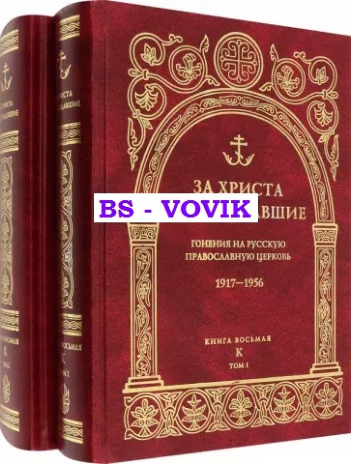 За Христа пострадавшие. Гонения на Русскую Православную Церковь 1917-1956 гг. Книга 8.К. В 2 томах.