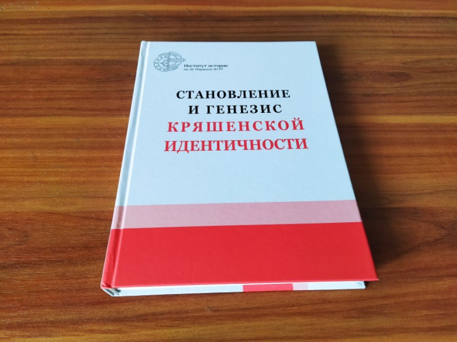 Становление и генезис кряшенской идентичности : коллективная монография.  