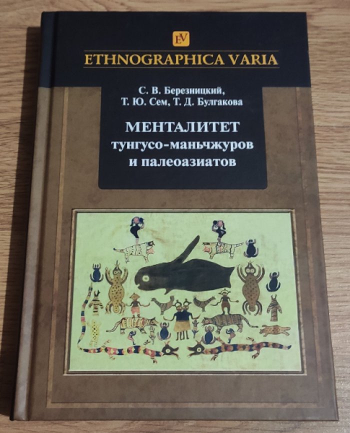 Березницкий С.В., Сем Т.Ю., Булгакова Т.Д. Менталитет тунгусо-маньчжуров и палеоазиатов.