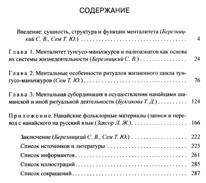 Березницкий С.В., Сем Т.Ю., Булгакова Т.Д. Менталитет тунгусо-маньчжуров и палеоазиатов.