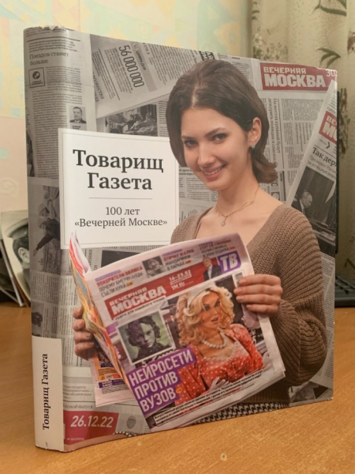 Товарищ газета. 100 лет `вечерней москве`