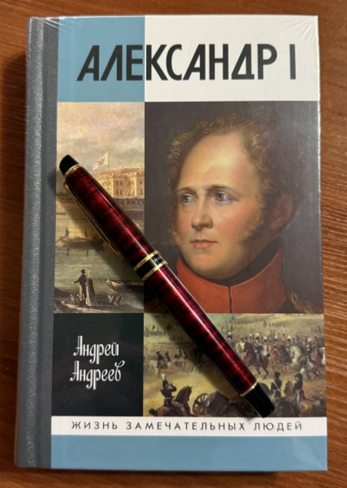 Андреев Андрей. Александр I.