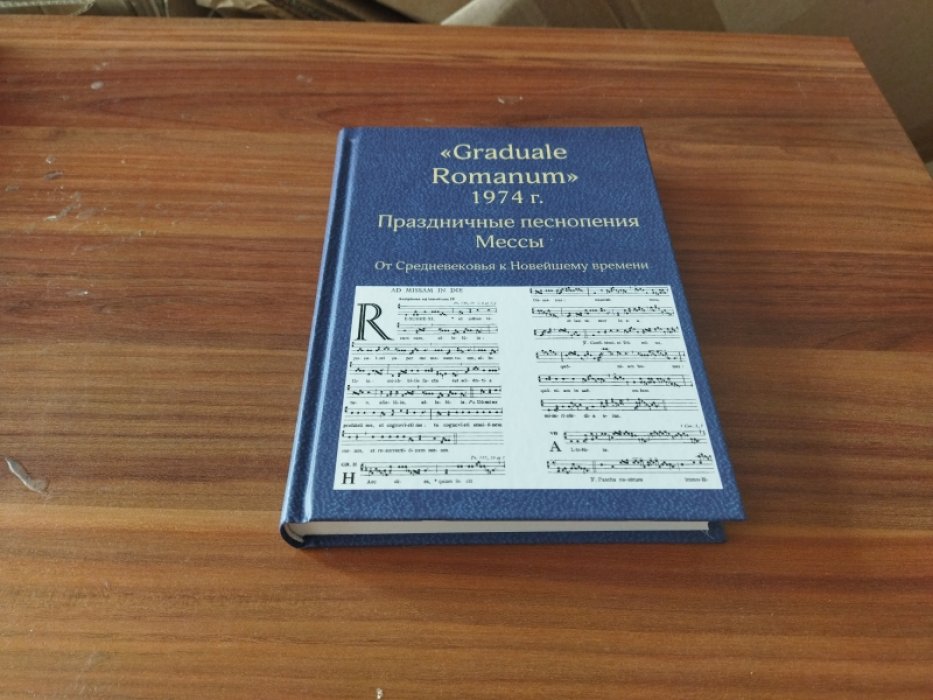 «Graduale Romanum» 1974 г. Праздничные песнопения Мессы: от Средневековья к Новейшему времени. Перевод, историко-культурная интерпретация и литургическое осмысление сакральных текстов. Т. 1. От Адвента до Пятидесятницы. 
