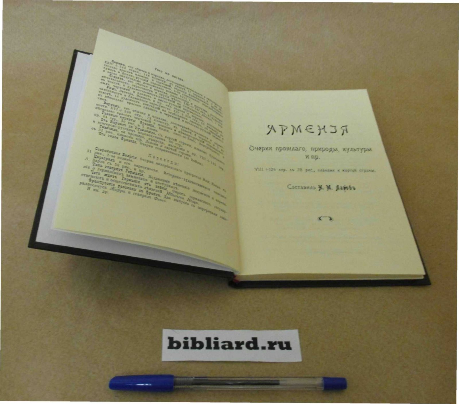 Армения: Очерк прошлого, природы, культуры и пр.