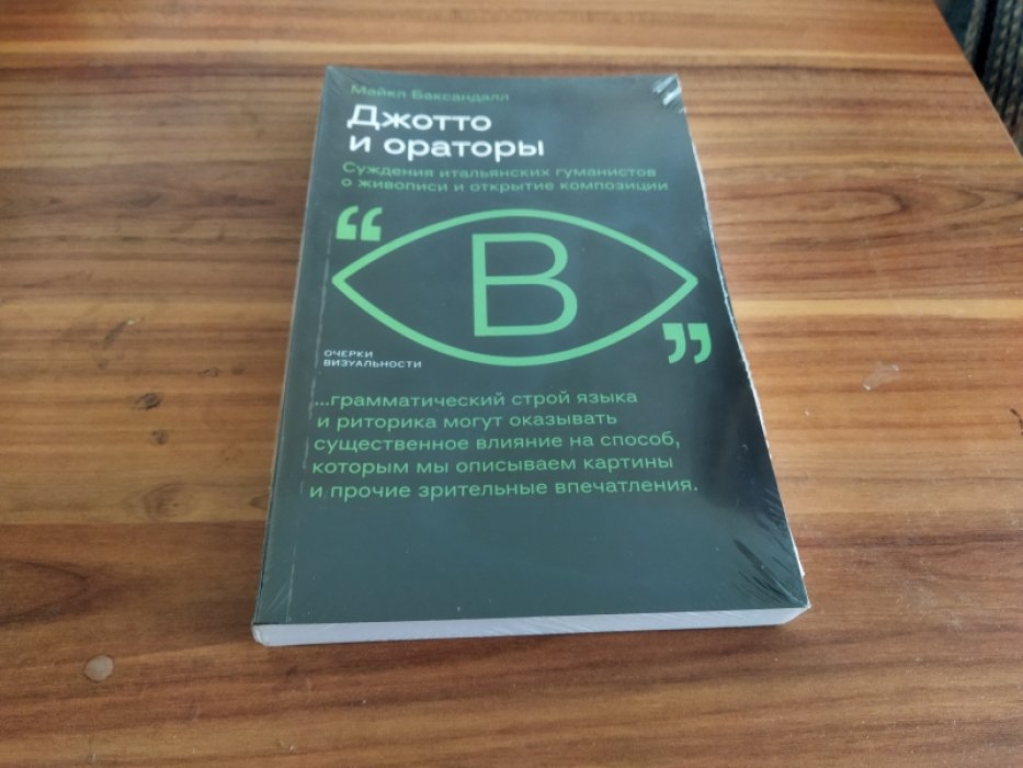 Баксандалл М. Джотто и ораторы. Рассуждения итальянских гуманистов о живописи и открытие композиции 