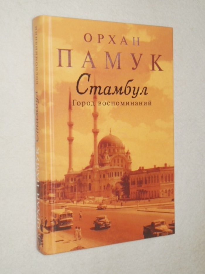 Памук Орхан. Стамбул: Город воспоминаний.